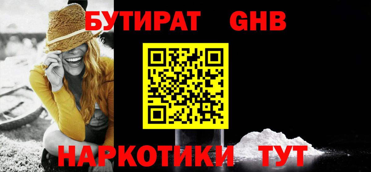 БУТИРАТ  Вход с VPN  Первоуральск  Бутират бутандиол 