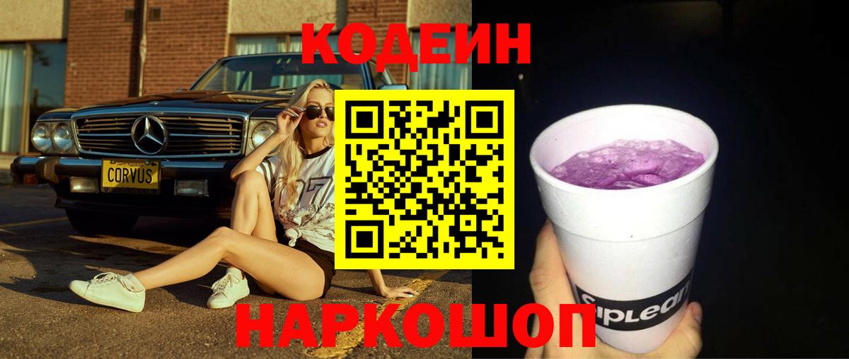 Кодеиновый сироп Lean Purple Drank  Codein Purple Drank  Вход с VPN  Первоуральск 